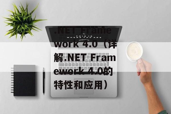 .NET Framework 4.0（详解.NET Framework 4.0的特性和应用）-第1张图片-居家生活