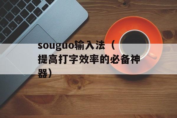 souguo输入法（提高打字效率的必备神器）-第1张图片-居家生活