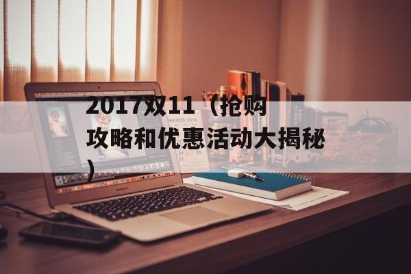 2017双11（抢购攻略和优惠活动大揭秘）-第1张图片-居家生活