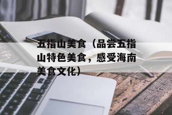 五指山美食（品尝五指山特色美食，感受海南美食文化）-第1张图片-居家生活