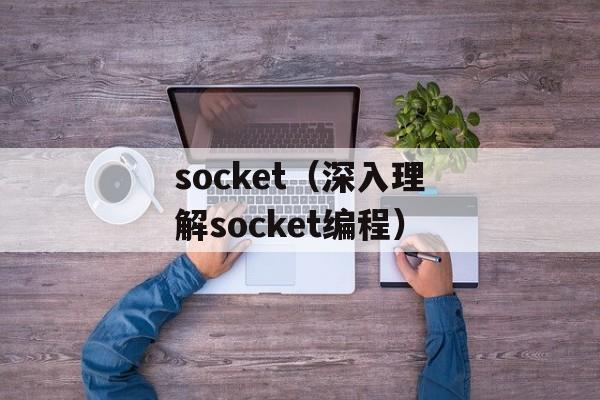 socket（深入理解socket编程）-第1张图片-居家生活