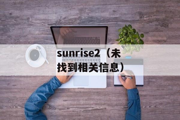 sunrise2（未找到相关信息）-第1张图片-居家生活