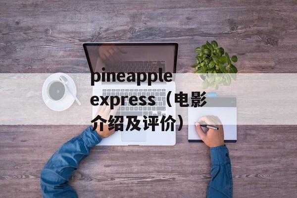 pineapple express（电影介绍及评价）-第1张图片-居家生活