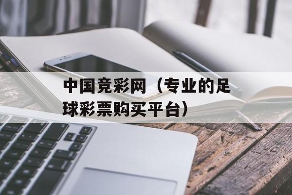 中国竞彩网（专业的足球彩票购买平台）-第1张图片-居家生活