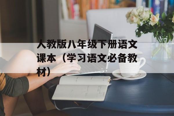 人教版八年级下册语文课本（学习语文必备教材）-第1张图片-居家生活