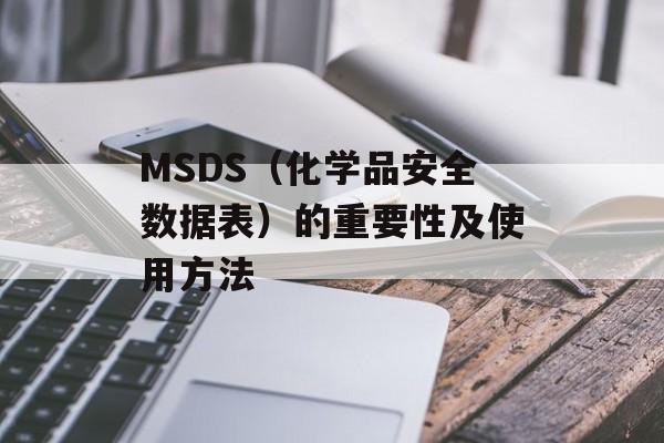 MSDS（化学品安全数据表）的重要性及使用方法-第1张图片-居家生活