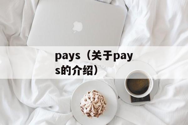pays（关于pays的介绍）-第1张图片-居家生活