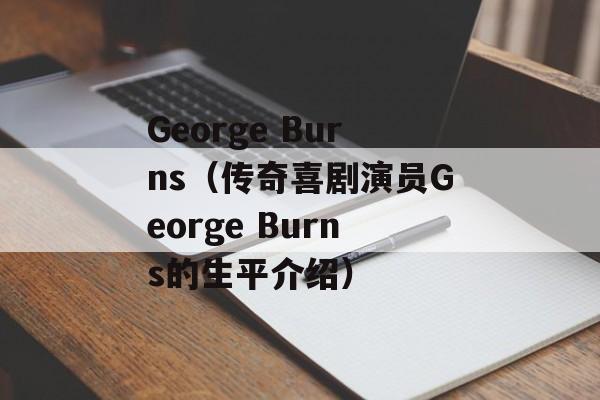 George Burns（传奇喜剧演员George Burns的生平介绍）-第1张图片-居家生活