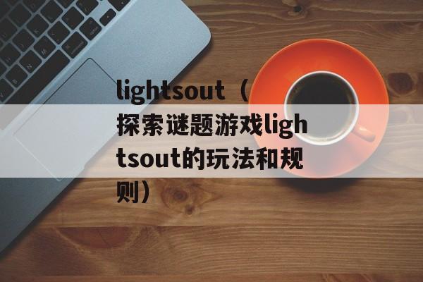 lightsout（探索谜题游戏lightsout的玩法和规则）-第1张图片-居家生活