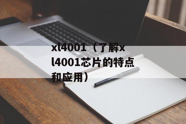xl4001（了解xl4001芯片的特点和应用）-第1张图片-居家生活