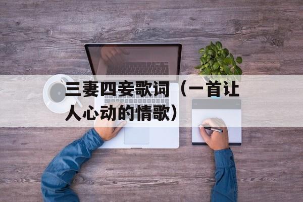 三妻四妾歌词（一首让人心动的情歌）-第1张图片-居家生活
