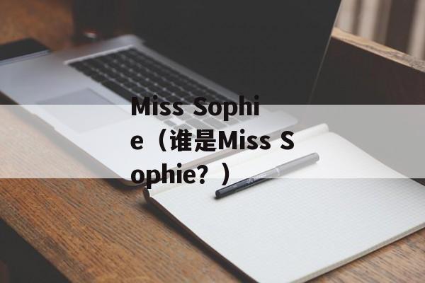 Miss Sophie（谁是Miss Sophie？）-第1张图片-居家生活