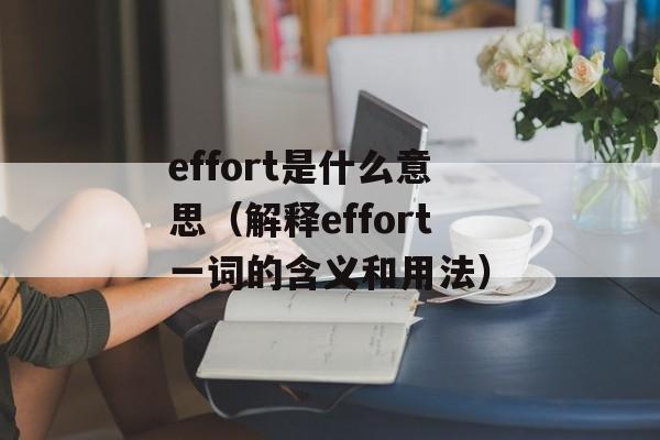 effort是什么意思（解释effort一词的含义和用法）-第1张图片-居家生活