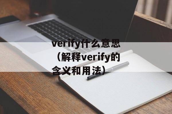 verify什么意思（解释verify的含义和用法）-第1张图片-居家生活