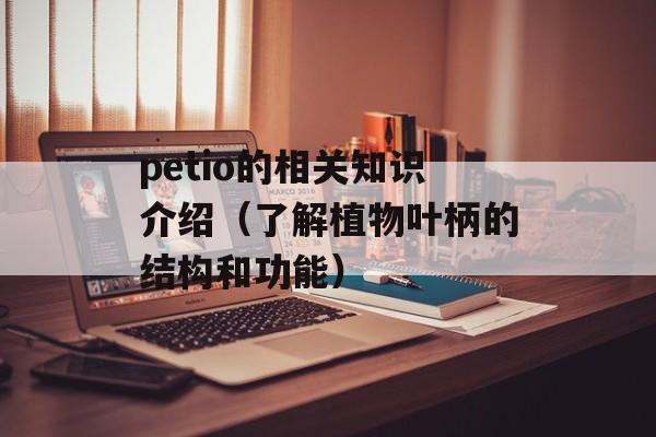 petio的相关知识介绍（了解植物叶柄的结构和功能）-第1张图片-居家生活