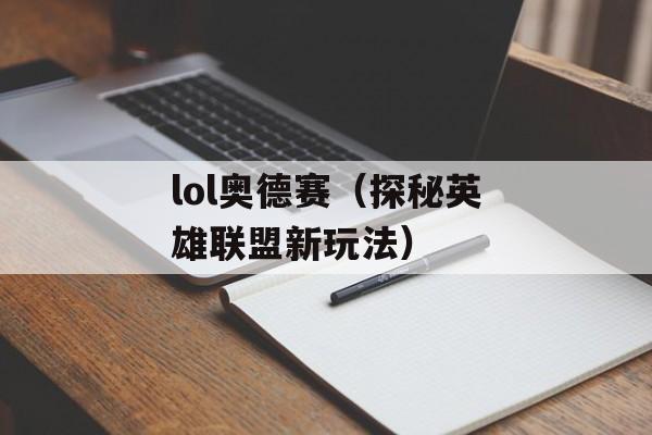 lol奥德赛（探秘英雄联盟新玩法）-第1张图片-居家生活