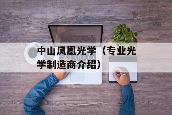 中山凤凰光学（专业光学制造商介绍）-第1张图片-居家生活