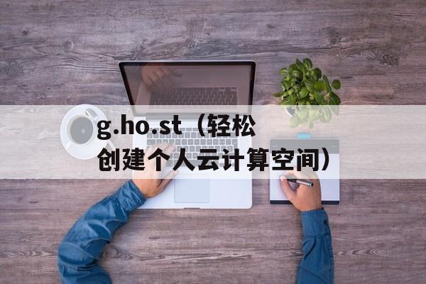 g.ho.st（轻松创建个人云计算空间）-第1张图片-居家生活