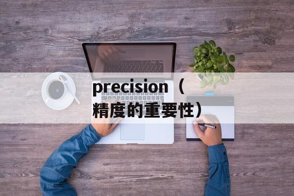 precision（精度的重要性）-第1张图片-居家生活