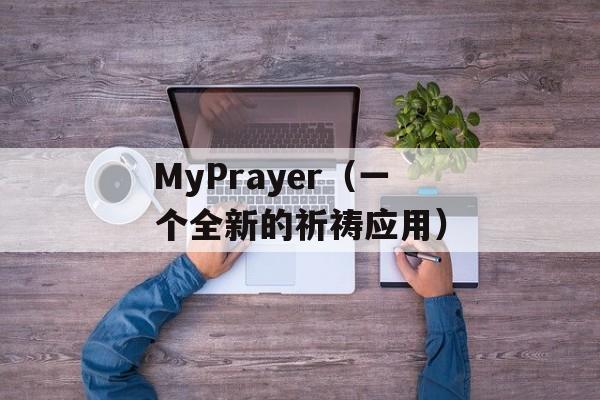 MyPrayer（一个全新的祈祷应用）-第1张图片-居家生活