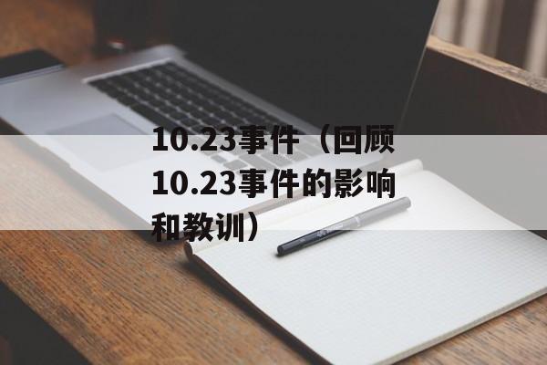 10.23事件（回顾10.23事件的影响和教训）-第1张图片-居家生活
