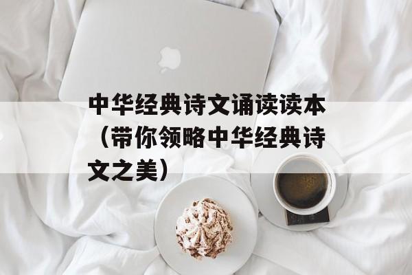 中华经典诗文诵读读本（带你领略中华经典诗文之美）-第1张图片-居家生活
