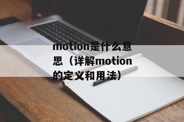 motion是什么意思（详解motion的定义和用法）-第1张图片-居家生活