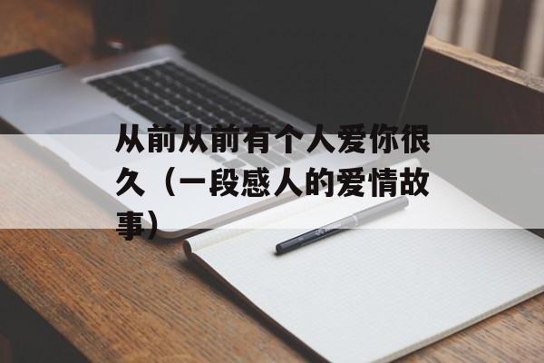 从前从前有个人爱你很久（一段感人的爱情故事）-第1张图片-居家生活