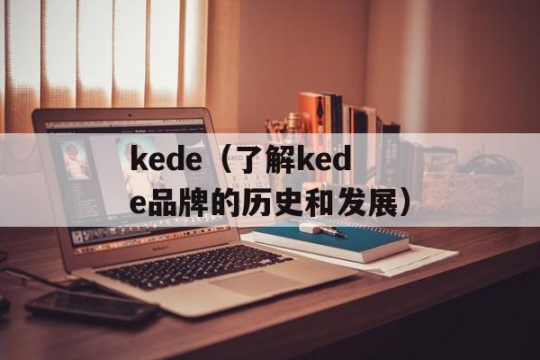 kede（了解kede品牌的历史和发展）-第1张图片-居家生活