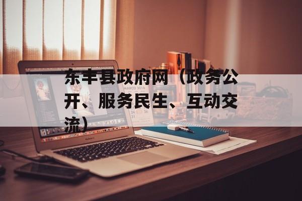 东丰县政府网（政务公开、服务民生、互动交流）-第1张图片-居家生活