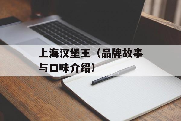 上海汉堡王（品牌故事与口味介绍）-第1张图片-居家生活
