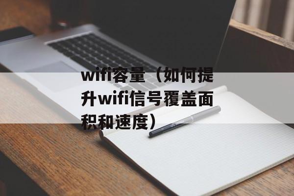 wifi容量（如何提升wifi信号覆盖面积和速度）-第1张图片-居家生活