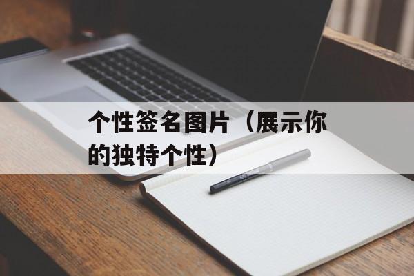 个性签名图片（展示你的独特个性）-第1张图片-居家生活