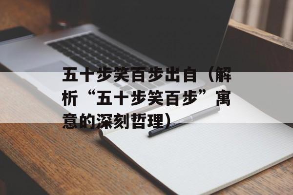 五十步笑百步出自（解析“五十步笑百步”寓意的深刻哲理）-第1张图片-居家生活