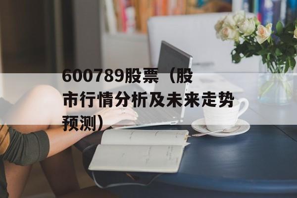 600789股票（股市行情分析及未来走势预测）-第1张图片-居家生活