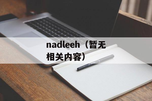 nadleeh（暂无相关内容）-第1张图片-居家生活