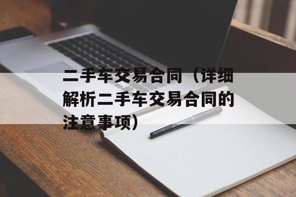 二手车交易合同（详细解析二手车交易合同的注意事项）-第1张图片-居家生活