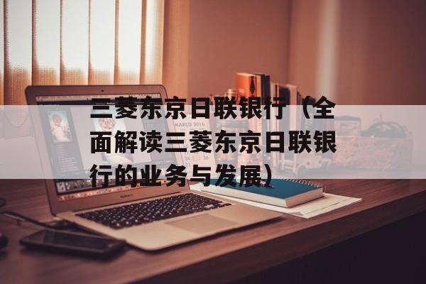 三菱东京日联银行（全面解读三菱东京日联银行的业务与发展）-第1张图片-居家生活
