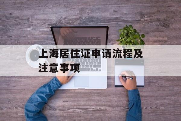 上海居住证申请流程及注意事项-第1张图片-居家生活