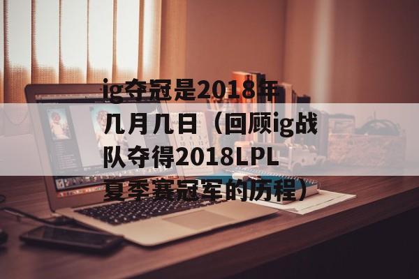 ig夺冠是2018年几月几日（回顾ig战队夺得2018LPL夏季赛冠军的历程）-第1张图片-居家生活