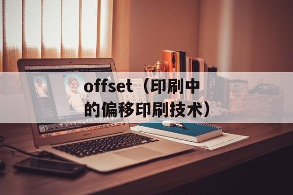 offset（印刷中的偏移印刷技术）-第1张图片-居家生活
