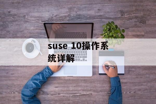 suse 10操作系统详解-第1张图片-居家生活