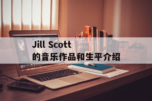 Jill Scott的音乐作品和生平介绍-第1张图片-居家生活