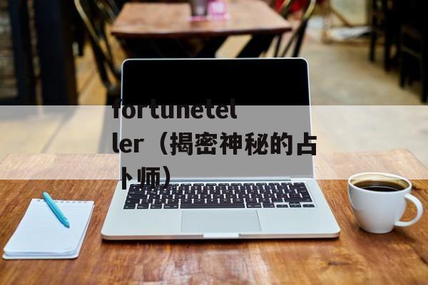 fortuneteller（揭密神秘的占卜师）-第1张图片-居家生活