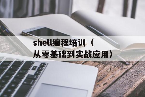 shell编程培训（从零基础到实战应用）-第1张图片-居家生活