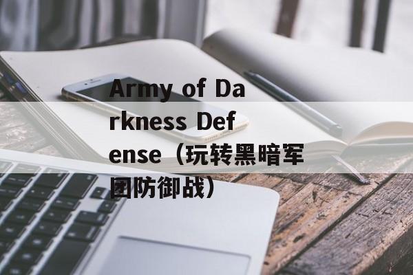 Army of Darkness Defense（玩转黑暗军团防御战）-第1张图片-居家生活