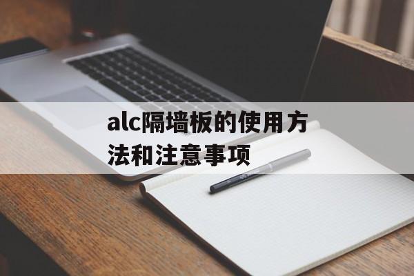 alc隔墙板的使用方法和注意事项-第1张图片-居家生活