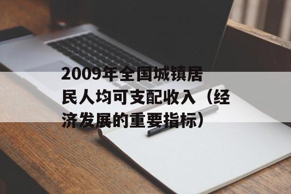 2009年全国城镇居民人均可支配收入（经济发展的重要指标）-第1张图片-居家生活