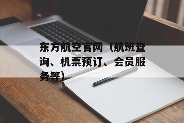东方航空官网（航班查询、机票预订、会员服务等）-第1张图片-居家生活