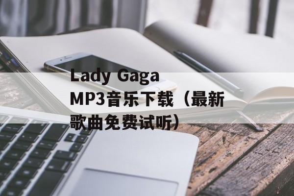 Lady Gaga MP3音乐下载（最新歌曲免费试听）-第1张图片-居家生活